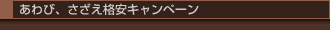 あわび格安キャンペーン