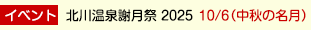 北川温泉 謝月祭（しゃげつさい）2025